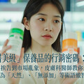 成分迷思：破解「醫美級」保養品的行銷密碼： 從名人品牌挨告到市場亂象，皮膚科醫師教你透視成分表，不再為「天然」、「無添加」等術語繳智商稅。