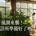 ESG風潮來襲！醫美診所準備好了嗎？