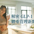 解密GLP-1藥物：體重管理新夥伴