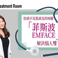 抬頭不見低頭見的困擾 「菲斯波EMFACE」解決惱人雙下巴