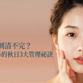 毛孔、粉刺清不完？告別草莓鼻的秋日3大管理祕訣