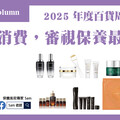 2025 年度百貨周年慶：聰明消費，審視保養最優惠