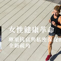 女性健康革命：卵巢抗衰與私密保養的全新視角