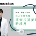 精準｜舒適｜長效 深入醫師視角探索拉提美學新境界