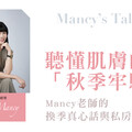 聽懂肌膚的「秋季牢騷」：Mancy老師的換季真心話與私房筆記