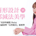 從唇形設計到臉部減法美學 千美診所總監 Daisy以專業與美感重塑「自然醫美」新標準