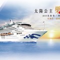 暑假親子旅遊新選擇！ 「海上親子樂遊」太陽公主號今夏正式啟航！