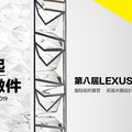 2020 年 LEXUS 全球設計大賞 作品徵件起跑