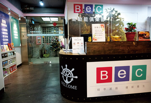 台灣首家被動式體能中心BEC樂動能俱樂部