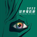 「2022屏東電影節」徵件開跑! 首獎60萬元等你拿