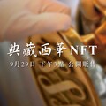 西華飯店NFT首波巨星套房競標，48小時翻漲五倍搶標