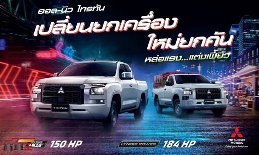 多元車型、科技動力悉數升級 全新一代 Mitsubishi Triton 泰國上市