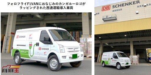 推動綠色物流，實現商業區環保配送！ 日本西濃運輸購入 DFSK 電動商用車