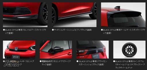 黑化套件加身 Honda Fit BLACK STYLE 日本登場