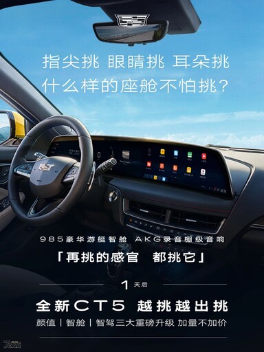 全新改款 Cadillac CT5 將於中國大陸上市
