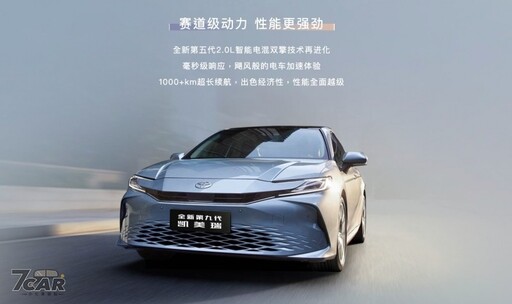 雙動力、最入門僅約新台幣 75 萬 第九代 Toyota Camry (凱美瑞) 於中國大陸市場啟動預售