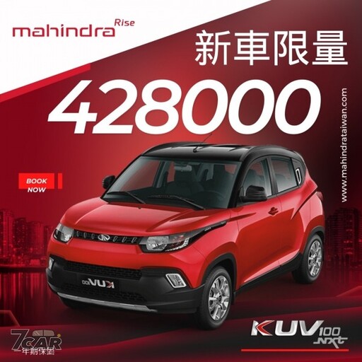 不到 40 萬享受進口車 傳 Mahindra KUV 100 舊年式車型出清僅 39.8 萬