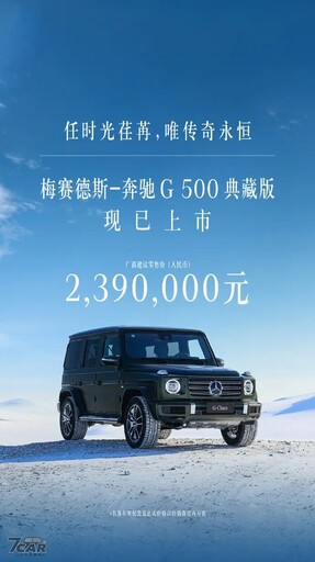 折合新臺幣 1,040 萬元起 限量 198 台 Mercedes-Benz G500 V8 Final Edition (梅賽德斯-奔馳 G500 典藏版) 中國大陸正式上市