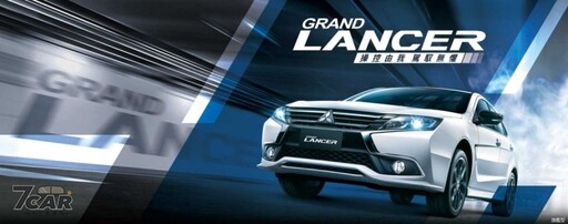 國產房車元老即將引退 Mitsubishi Grand Lancer 已正式停產