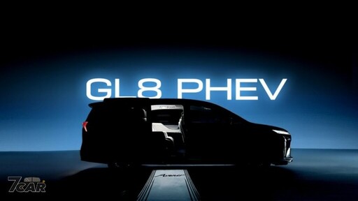 4/24 首發 全新 Buick GL8 PHEV 首度亮相