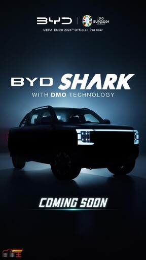 定名「Shark」 BYD 首款皮卡正式名稱公開 !