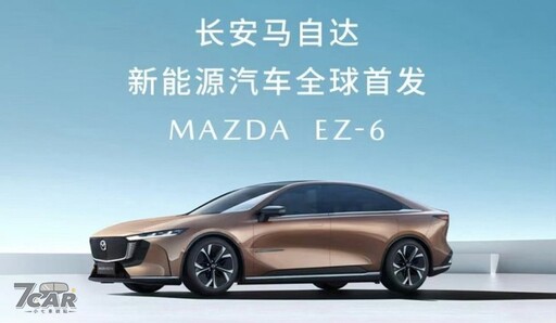 中國大陸市場專屬 長安馬自達 Mazda EZ-6 搶先曝光