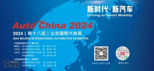 時隔四年 / 百台新能源車首演 2024 年第十八屆北京國際汽車展 4/25~5/4 盛大舉行