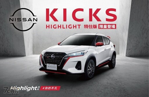 限量 350 台，新臺幣 85 萬元起 Nissan Kicks Highlight 特仕版在臺上市