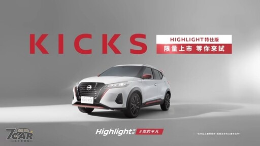 限量 350 台，新臺幣 85 萬元起 Nissan Kicks Highlight 特仕版在臺上市