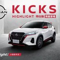 限量 350 台，新臺幣 85 萬元起 Nissan Kicks Highlight 特仕版在臺上市