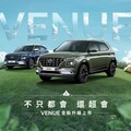 入門較預售價調降 1 萬、新臺幣 73.9 萬元起 全新小改款 Hyundai Venue 正式在台上市