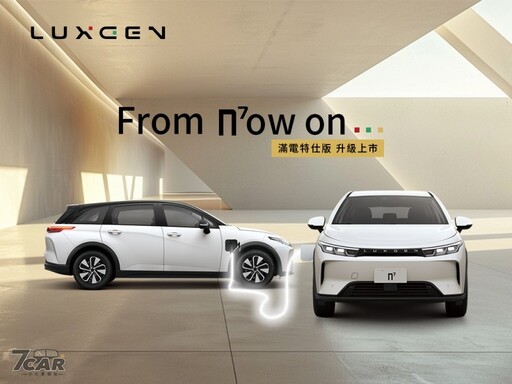 限時 103.9 萬，新增 V2V 車對車充電功能以及多項配件組合！ Luxgen n⁷ 滿電特仕版升級上市