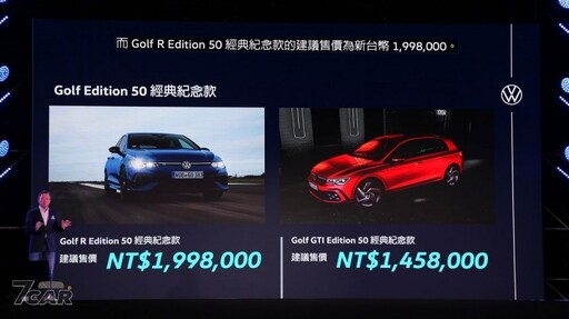 新臺幣 145.8 萬元起、首發已全數售罄 台灣福斯宣布追加 Golf Edition 50 限量 150 台