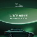 僅限中國大陸市場販售，Jaguar 推出全新 XFL 九十週年限量版