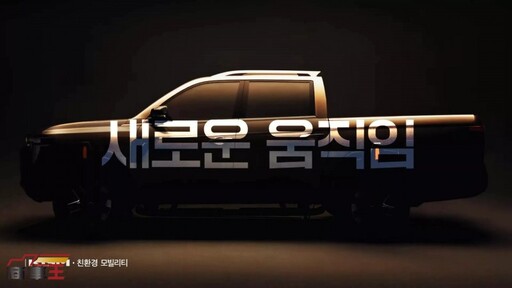 直指 Ford Ranger 與 Toyota Hilux,KGM 預告 Q300 中型皮卡 2026 年登場