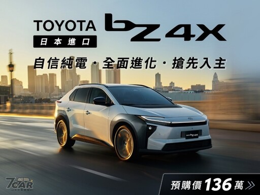預售價 136 萬元起，Toyota bZ4X 全面升級登場