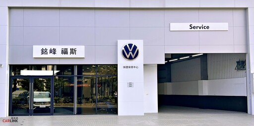 擴大南台灣服務網絡，Volkswagen台南中華西銘峰快捷保修中心全新登場！