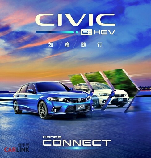 All-New CIVIC e:HEV Honda CONNECT先進智慧聯網系統，12月1日起全面開通！