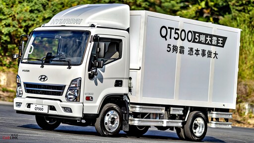 生意做大全能幫手，五噸商用車新勢力。HYUNDAI QT500大霸王霸氣登場！