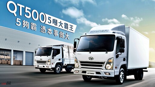 生意做大全能幫手，五噸商用車新勢力。HYUNDAI QT500大霸王霸氣登場！