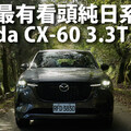『影片』Mazda CX-60 3.3T縱置直六渦輪引擎4WD、284hp很威、很有質感