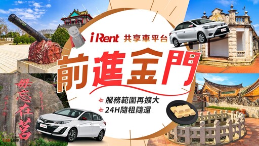 iRent共享車平台擴大版圖，前進金門！從機場步行只約5分鐘就能自助租、還車。