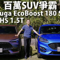 『影片』駕馭本質見真章 Ford Kuga EcoBoost 180 ST-Line vs MG HS 1.5T