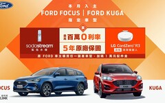 Ford歲末迎龍送好禮，Focus/Kuga指定車型享百萬零利率及五年原廠保固、再贈家電好禮！