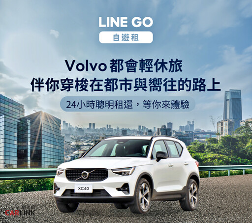 VOLVO×LINE GO，平日每小時240元超值價，輕鬆體驗Volvo XC40北歐都會時尚SUV。