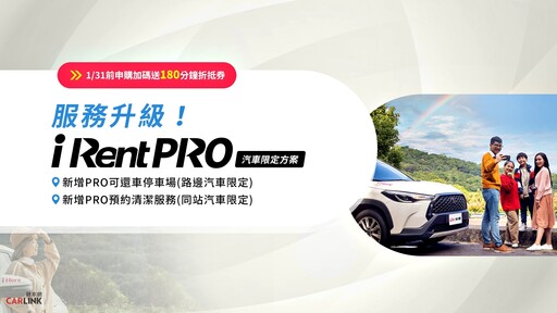 iRent PRO輕鬆享有汽車「還車PRO」及「清潔PRO」兩大升級服務！