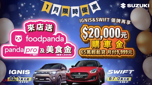 SUZUKI好禮優惠大放送，來店賞車即可獲得foodpanda pro一個月免費訂閱及美食金！