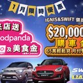 SUZUKI好禮優惠大放送，來店賞車即可獲得foodpanda pro一個月免費訂閱及美食金！