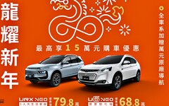 LUXGEN龍耀新年購車專案，U6、URX NEO指定車型舊換新最高可享15萬元，再送萬元好禮！