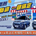 中華首創「CMC Connect」智慧聯網APP，菱利車主免費升級，再贈紅利10萬點值一千元！